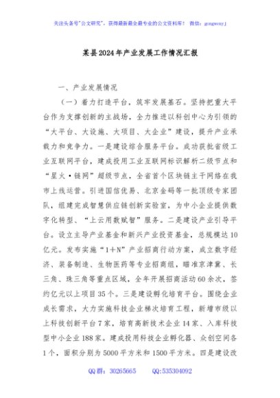 某县2024年产业发展工作情况汇报