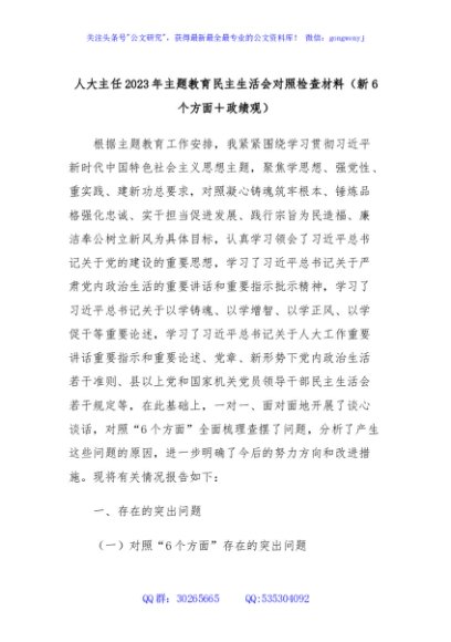 人大主任2023年主题教育民主生活会对照检查材料（新6个方面＋政绩观）