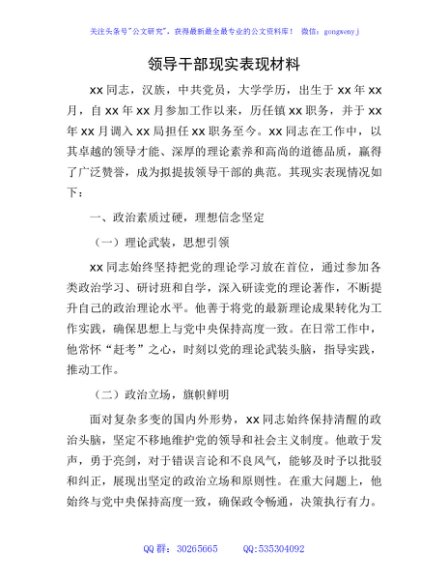 领导干部现实表现材料