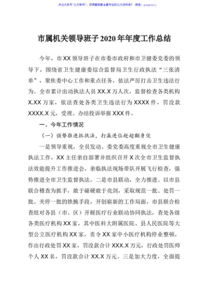 市属机关领导班子2020年年度工作总结