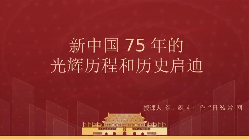 新中国75年的光辉历程和历史启迪专题党课PPT