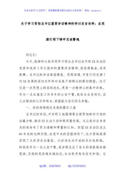 关于学习贯彻总书记重要讲话精神的研讨发言材料：在党旗引领下铸牢忠诚警魂