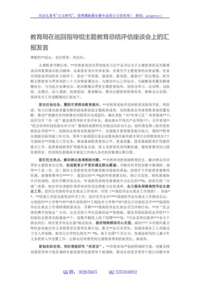 教育局在巡回指导组主题教育总结评估座谈会上的汇报发言