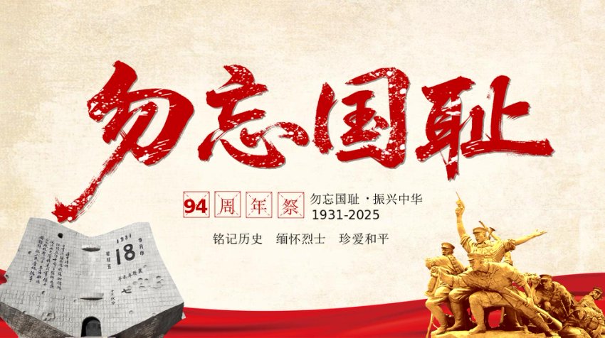 PPT：2025铭记历史勿忘国耻九一八事变PPT红色党政风吾辈自强圆梦中华勿忘九一八课件ppt