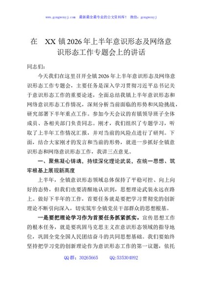在XX镇2026年上半年意识形态及网络意识形态工作专题会上的讲话