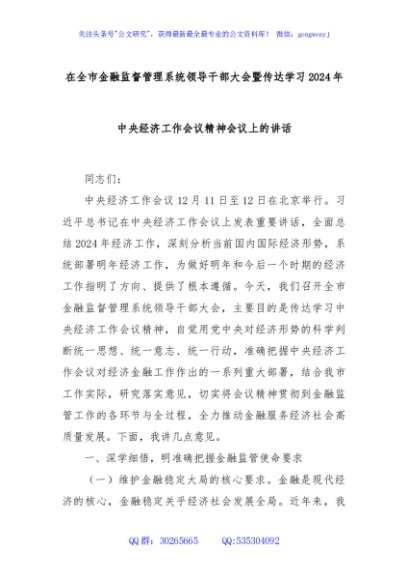 在全市金融监督管理系统领导干部大会暨传达学习2024年中央经济工作会议精神会议上的讲话
