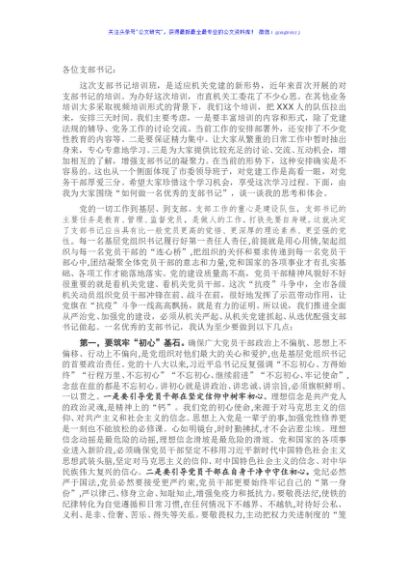 在全市机关党支部书记培训班上的党课辅导报告