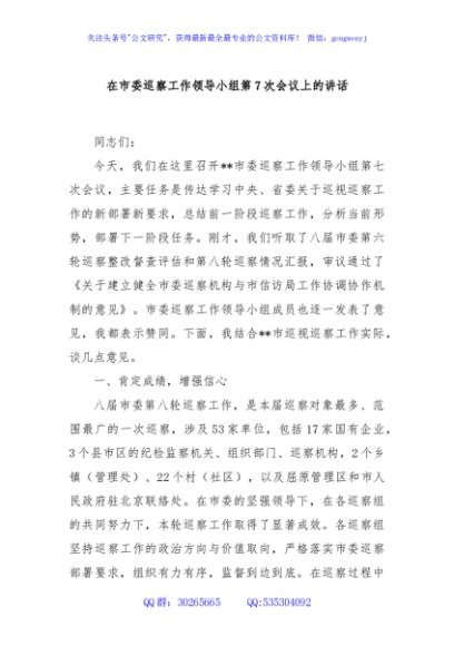 在市委巡察工作领导小组第7次会议上的讲话