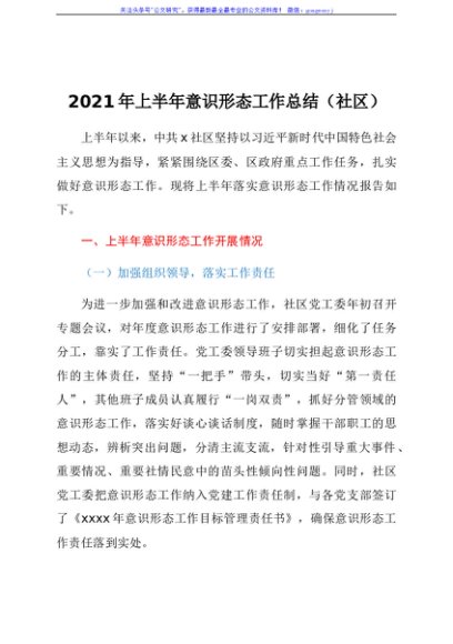 2021年上半年意识形态工作总结（社区）