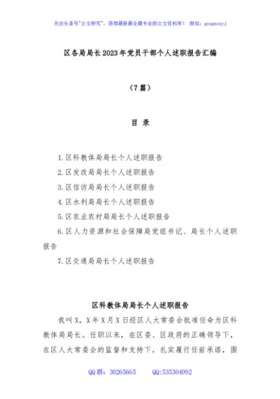 (7篇)区各局局长2023年党员干部个人述职报告汇编