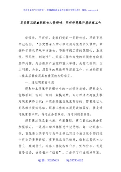 县委第三巡察组组长心得研讨：用哲学思维开展巡察工作