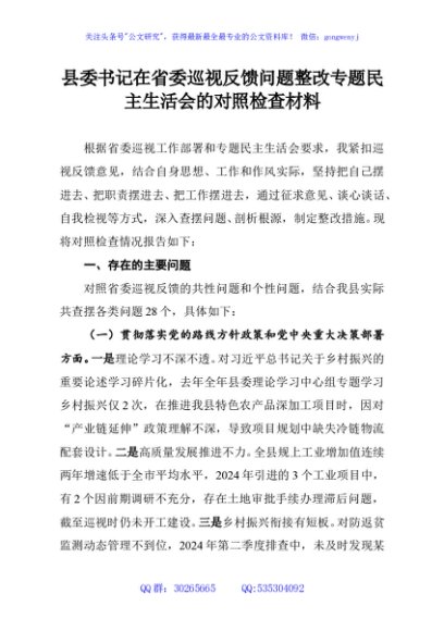 县委书记在省委巡视反馈问题整改专题民主生活会的对照检查材料