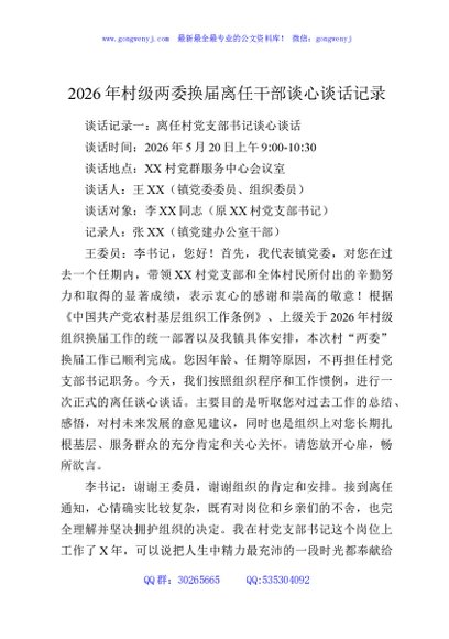 2026年村级两委换届离任干部谈心谈话记录