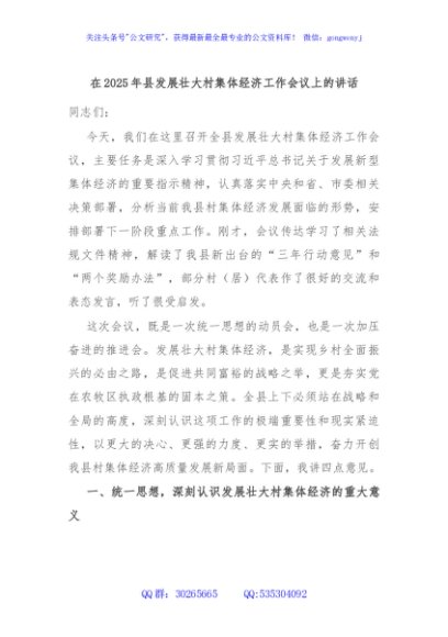 在2025年县发展壮大村集体经济工作会议上的讲话