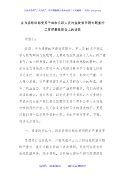 在市委组织部党员干部和公职人员违规饮酒问题专题整治工作部署推进会上的讲话