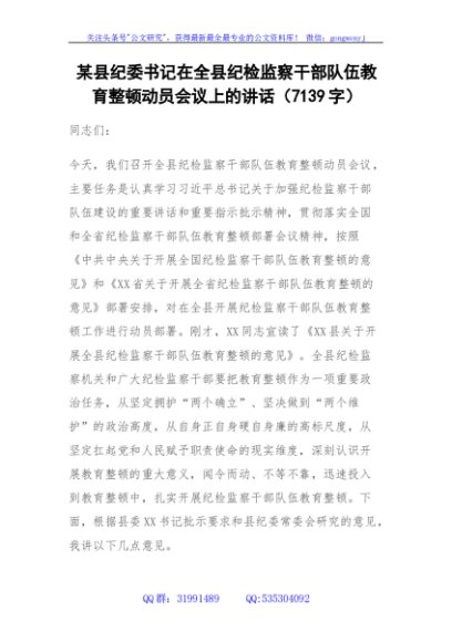 某县纪委书记在全县纪检监察干部队伍教育整顿动员会议上的讲话