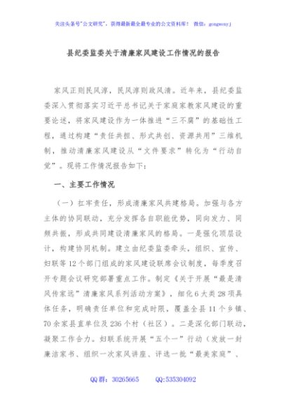 县纪委监委关于清廉家风建设工作情况的报告