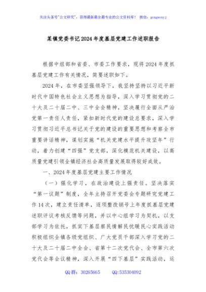 某镇党委书记2024年度基层党建工作述职报告