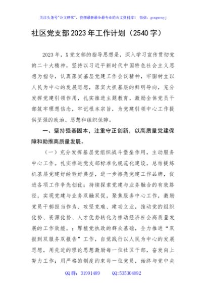 社区党支部2023年工作计划