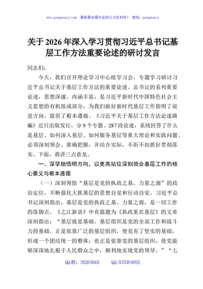 关于2026年深入学习贯彻习近平总书记基层工作方法重要论述的研讨发言