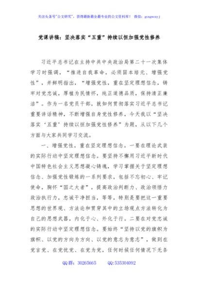 党课讲稿：坚决落实“五重”持续以恒加强党性修养
