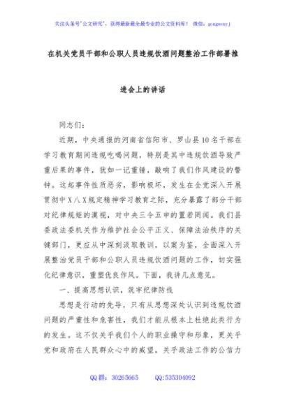 在机关党员干部和公职人员违规饮酒问题整治工作部署推进会上的讲话