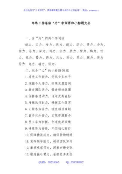 年终工作总结“力”字词语和小标题大全