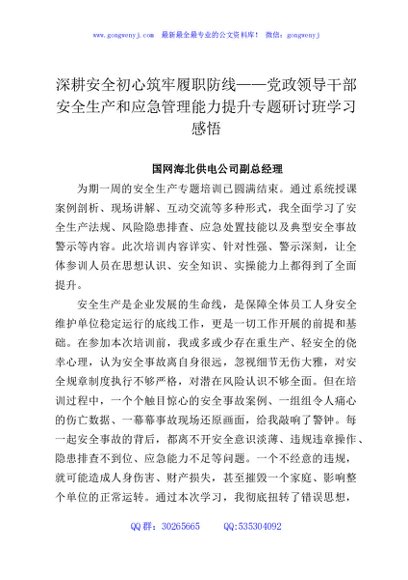 深耕安全初心筑牢履职防线——党政领导干部安全生产和应急管理能力提升专题研讨班学习感悟