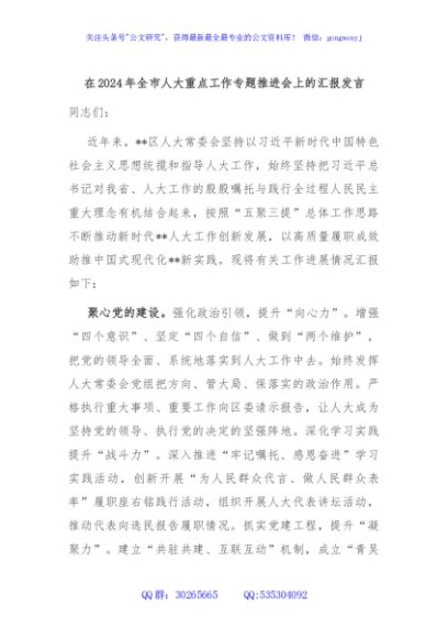 在2024年全市人大重点工作专题推进会上的汇报发言