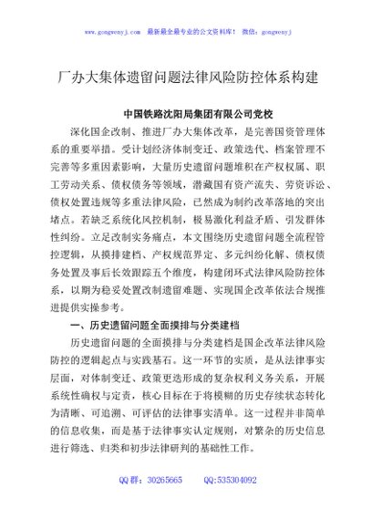厂办大集体遗留问题法律风险防控体系构建