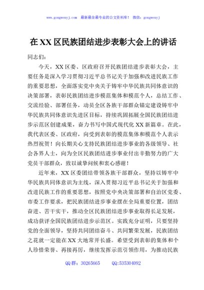 在XX区民族团结进步表彰大会上的讲话