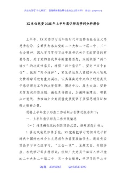 XX单位党委2025年上半年意识形态研判分析报告
