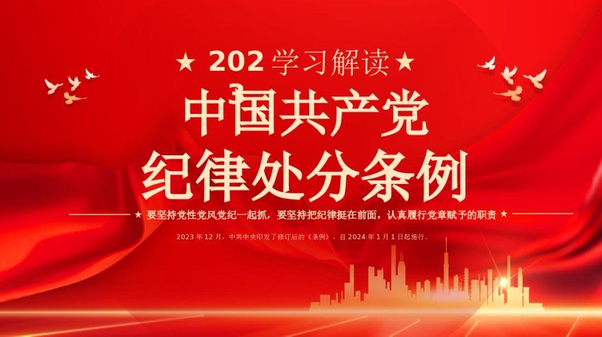 PPT：中国共产党纪律处分条例