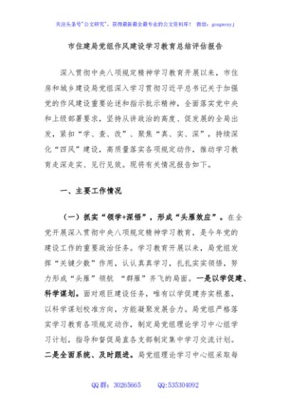 市住建局党组作风建设学习教育总结评估报告