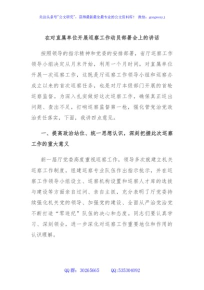 在对直属单位开展巡察工作动员部署会上的讲话