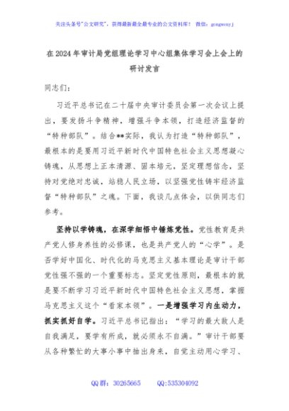 在2024年审计局党组理论学习中心组集体学习会上会上的研讨发言