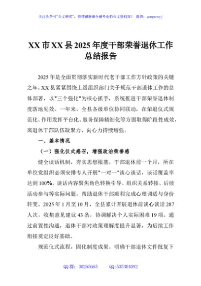 XX市XX县2025年度干部荣誉退休工作总结报告