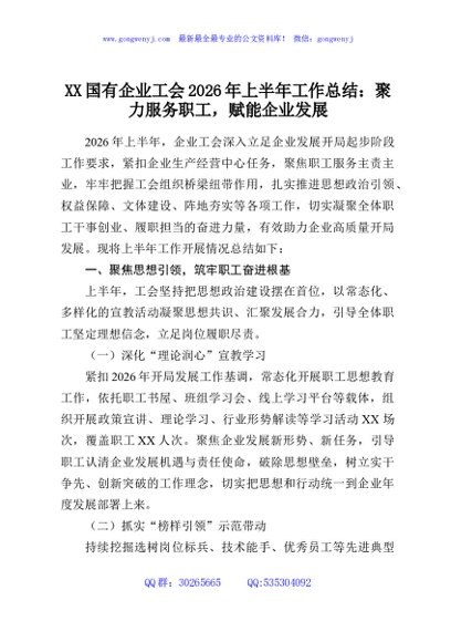 XX国有企业工会2026年上半年工作总结：聚力服务职工，赋能企业发展