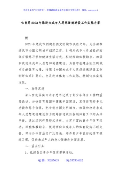 体育局2023年推进未成年人思想道德建设工作实施方案