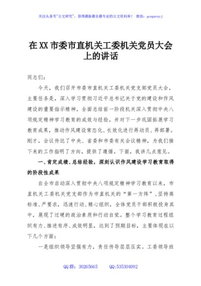 在XX市委市直机关工委机关党员大会上的讲话