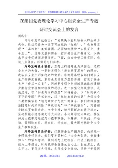 国企安全生产专题研讨交流会上的发言
