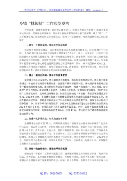 乡镇“林长制”工作典型发言