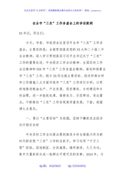 在全市“三农”工作务虚会上的讲话提纲