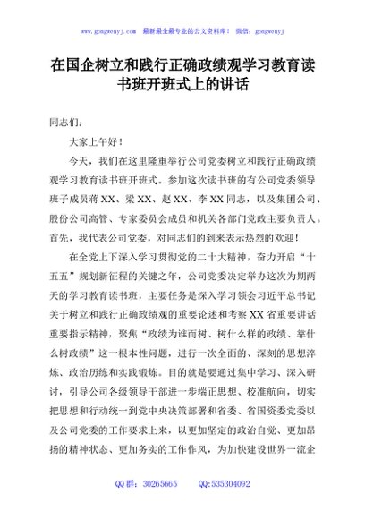 在国企树立和践行正确政绩观学习教育读书班开班式上的讲话