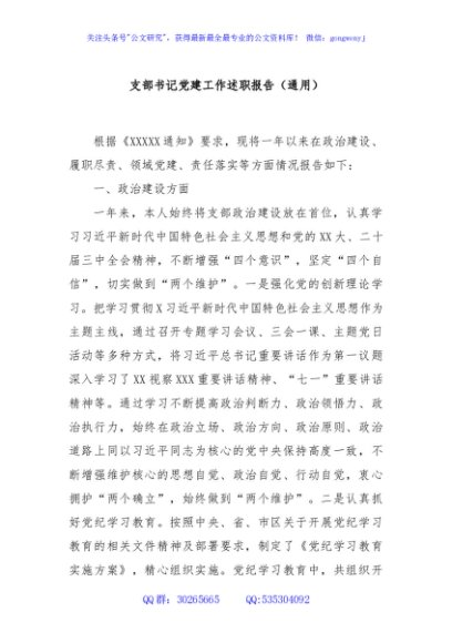支部书记党建工作述职报告（通用）
