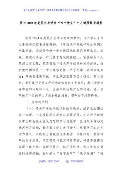 县长2024年度民主生活会“四个带头”个人对照检查材料