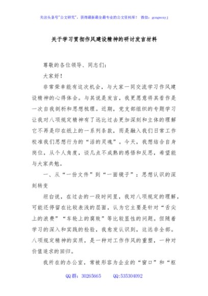关于学习贯彻作风建设精神的研讨发言材料