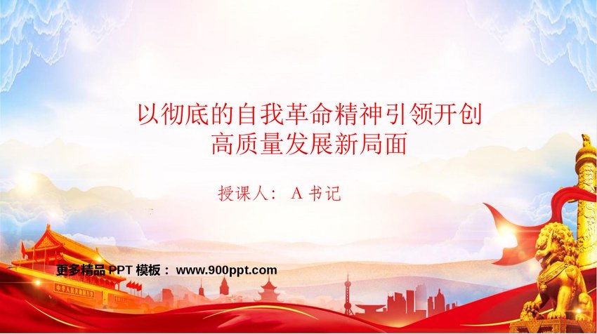 党课PPT：以彻底的自我革命精神引领开创高质量发展新局面
