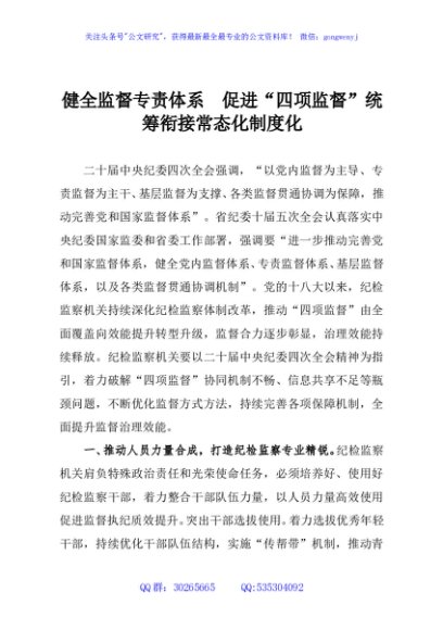 健全监督专责体系 促进“四项监督”统筹衔接常态化制度化