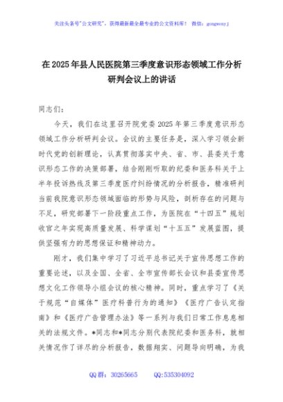 在2025年县人民医院第三季度意识形态领域工作分析研判会议上的讲话